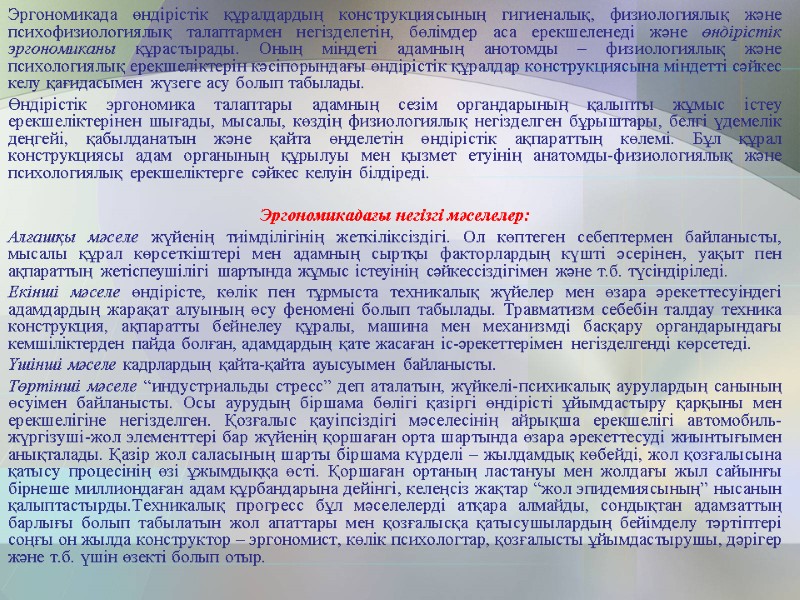 Эргономикада өндірістік құралдардың конструкциясының гигиеналық, физиологиялық және психофизиологиялық талаптармен негізделетін, бөлімдер аса ерекшеленеді және